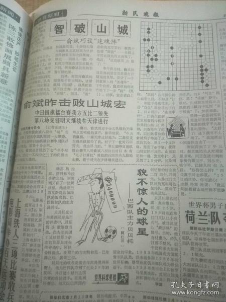 新民晚报1990年某日。智破山城——俞斌巧设“迷魂阵”（有围棋谱）！俞斌昨击败山城宏:中日围棋擂台赛我方五比二领先！