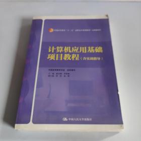 计算机应用基础项目教程（含实训指导）（普通高等教育“十二五”高职高专规划教材·公共课系列）