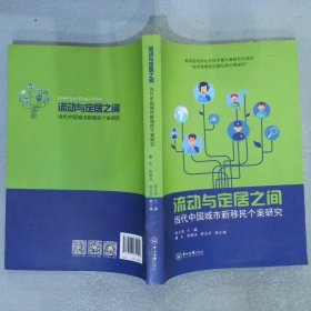 流动与定居之间:当代中国城市新移民个案研究