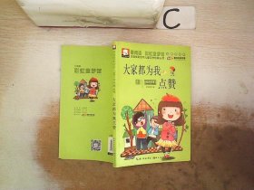 注音版彩绘本儿童文学经典丛书：大家都为我点赞（无障碍读本）