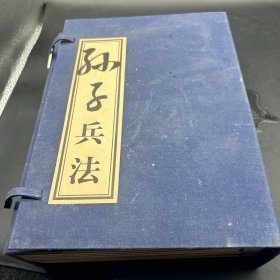 孙子兵法 甘肃文化出版社 2002年一版一印精品线装 全十二册