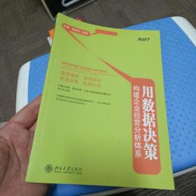 用数据决策：构建企业经营分析体系