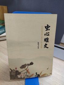 虫心雕文