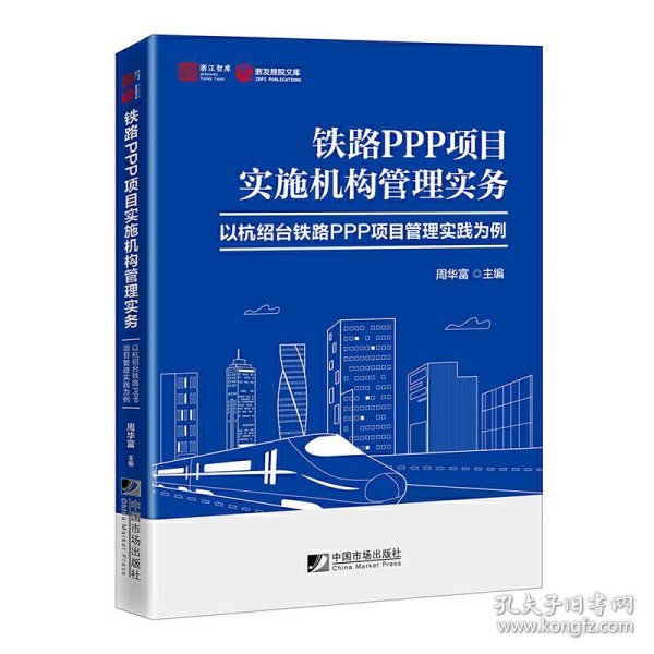 铁路PPP项目实施机构管理实务－－以杭绍台铁路PPP项目管理实践为例