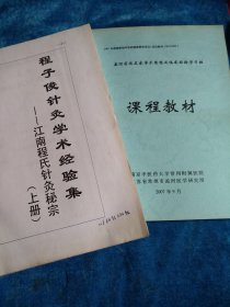 孟河医派名家学术思想及临床经验学习班。及程子俊针各学术经验集，上册