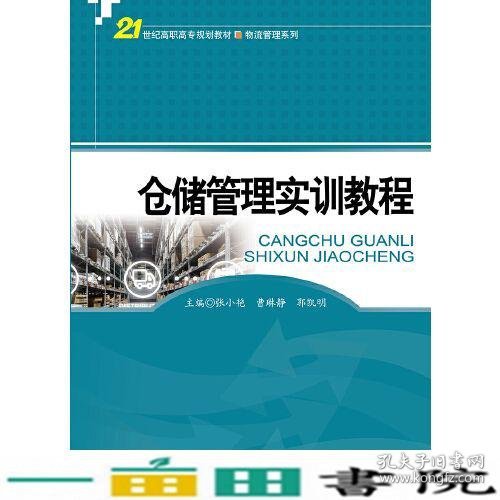 仓储管理实训教程(21世纪高职高专规划教材·物流管理系列)