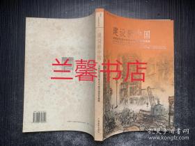 建设新中国：20世纪50至60年代中期中国画专题展