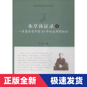 本草体证录：一名基层老中医55年临证用药秘法.1