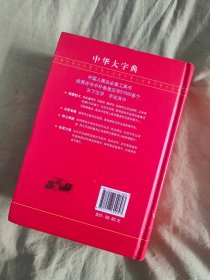 中华大字典：精装大32开，2015年第一版第2次印刷，1341页厚册。是对一百年前（即1915年）版的《中华大字典》脱胎换骨的改造。本书不但在原字头48000多个基础上增加至57470个，同时，在注音、释义等编写体例方面也有很大的优化和改进！