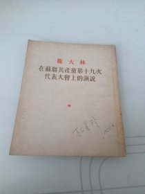 斯大林在苏联共产党第19次代表大会上的演说