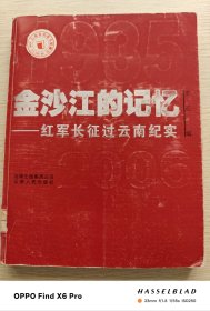 金沙江的记忆1935-2006一一红军长征过云南纪实（2006年版）