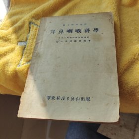 耳鼻咽喉科学