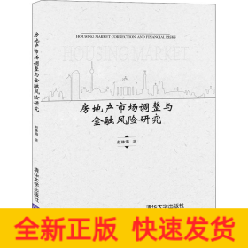 房地产市场调整与金融风险研究