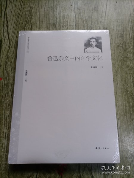 鲁迅杂文中的医学文化