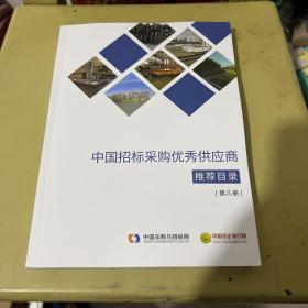 中国招标采购优秀供应商推荐目录第八册