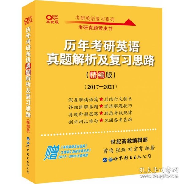 历年考研英语真题解析及复习思路(精编版)：张剑考研英语黄皮书