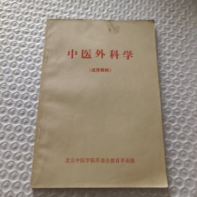 中医外科学（试用教材）
