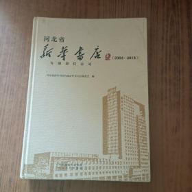河北省新华书店有限责任公司志2003－2018