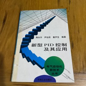 新型PID控制及其应用