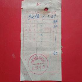 1959年1月29日，烟台市市立第四医院，医药费（生日票据，医院医疗类收据）。（6-7）