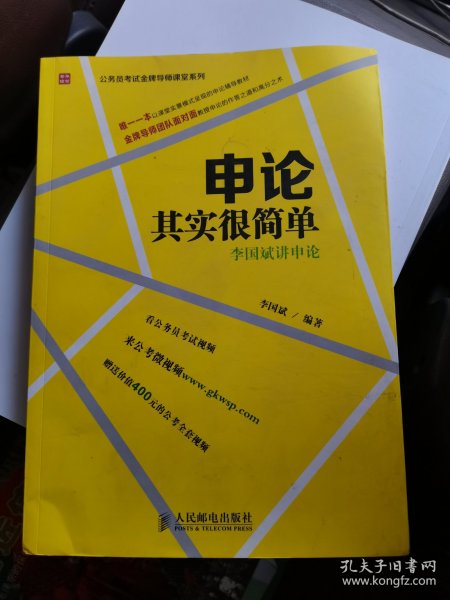 申论其实很简单：李国斌讲申论