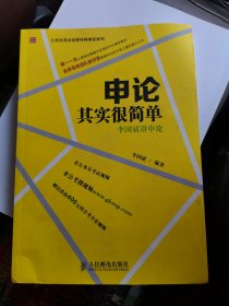 申论其实很简单：李国斌讲申论