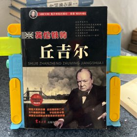 英伦铁帅丘吉尔