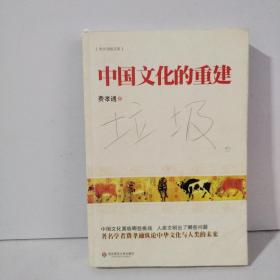 费孝通精品集：中国文化的重建