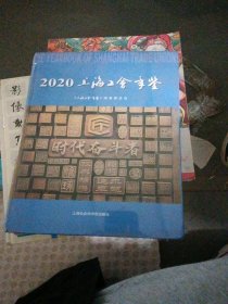 2020上海工会年鉴