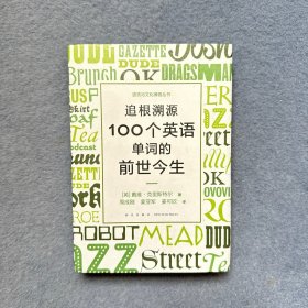 新东方 追根溯源 100个英语单词的前世今生