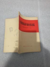 鼓舞我们战斗的宏伟诗篇——学习毛主席词二首