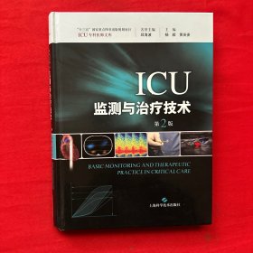 ICU监测与治疗技术（第2版）/ICU专科医师文库