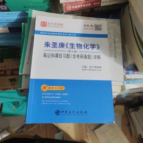 圣才教育：朱圣庚《生物化学》（第4版）笔记和课后习题（含考研真题）详解