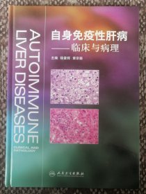 自身免疫性肝病：临床与病理〔16开全新塑封本〕