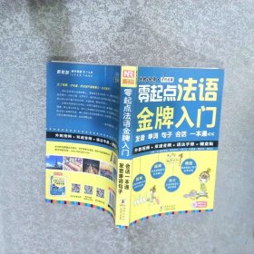 零起点法语金牌入门发音单词句子会话一本通