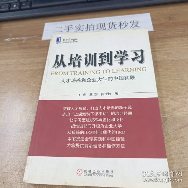 从培训到学习：人才培养和企业大学的中国实践