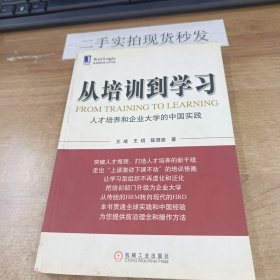 从培训到学习：人才培养和企业大学的中国实践