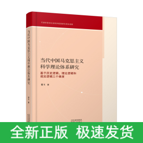 当代中国马克思主义科学理论体系研究：基于历史逻辑、理论逻辑和现实逻辑三个维度