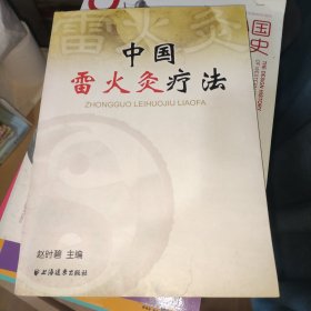 中国雷火灸疗法