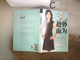 30岁趁势而为