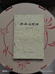 屈原与楚辞