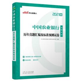 中公教育2021中国农业银行招聘考试：历年真题汇编及标准预测试卷