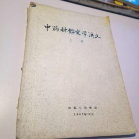 中药材鉴定学讲义（上册） 成都中医院