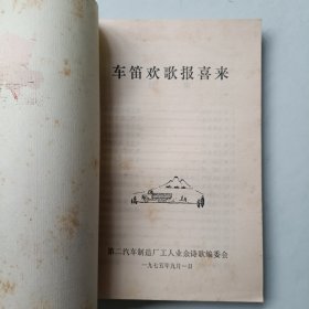 车笛欢歌报喜来