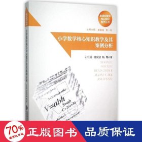 小学数学核心知识及其案例分析/新课程数学核心知识丛书 教学方法及理论 石红芳//胡安波//杨梅|主编:綦春霞//曹一鸣