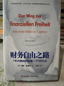 财务自由之路：7年内赚到你的第一个1000万