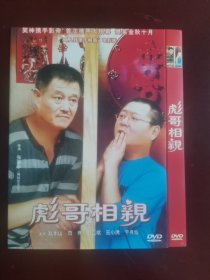 光盘：DVD 电影 《彪哥相亲》 【1碟装】 以实拍图购买