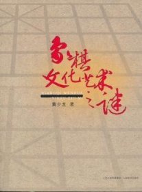 象棋文化艺术之谜