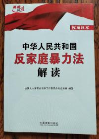 中华人民共和国反家庭暴力法解读