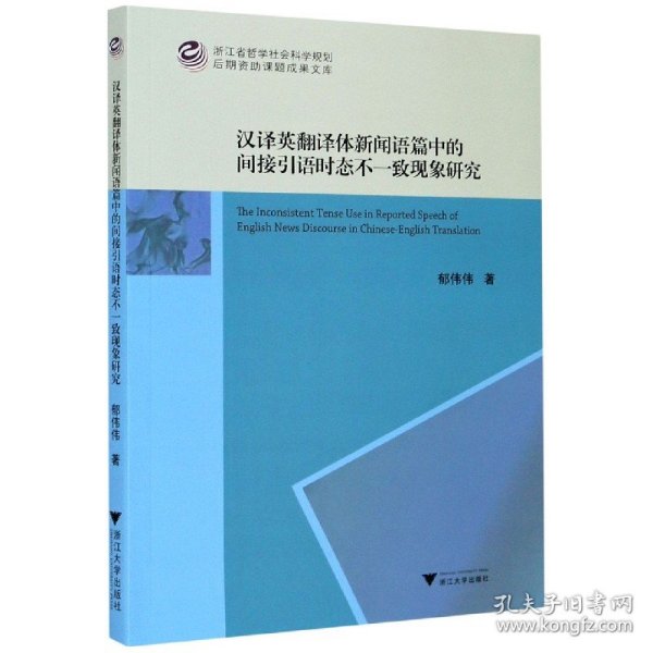 汉译英翻译体新闻语篇中的间接引语时态不一致现象研究